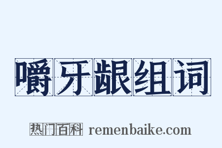 嚼牙龈组词是什么意思的图片